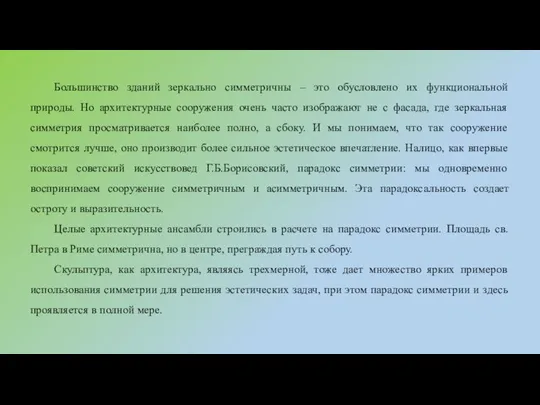 Большинство зданий зеркально симметричны – это обусловлено их функциональной природы. Но