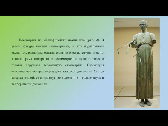 Посмотрим на «Дельфийского возничего» (рис. 2). В целом фигура юноши симметрична,