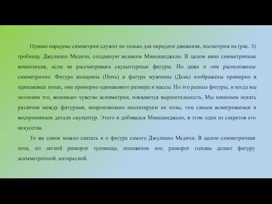 Однако парадокс симметрии служит не только для передачи движения, посмотрим на