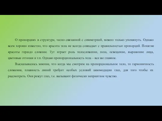 О пропорциях в структуре, тесно связанной с симметрией, можно только упомянуть.