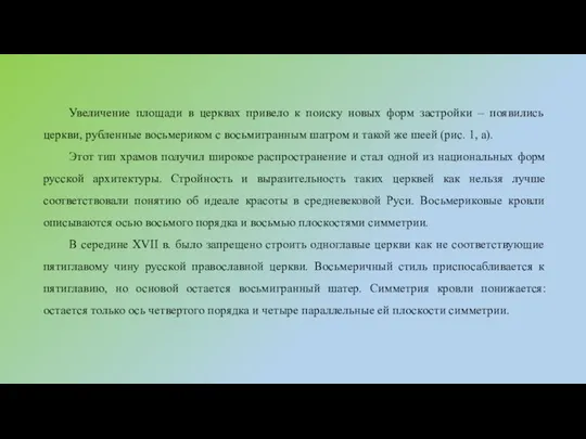 Увеличение площади в церквах привело к поиску новых форм застройки –