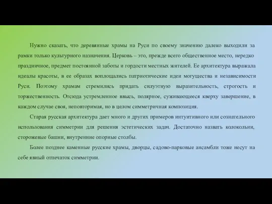 Нужно сказать, что деревянные храмы на Руси по своему значению далеко