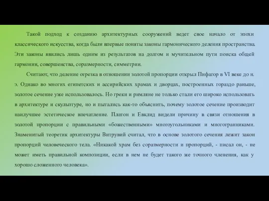 Такой подход к созданию архитектурных сооружений ведет свое начало от эпохи