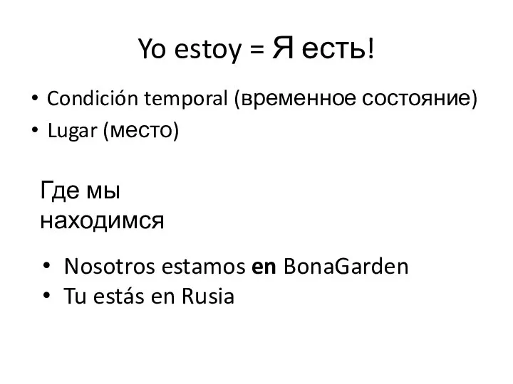 Yo estoy = Я есть! Condición temporal (временное состояние) Lugar (место)