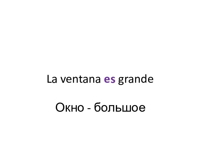 La ventana es grande Окно - большое