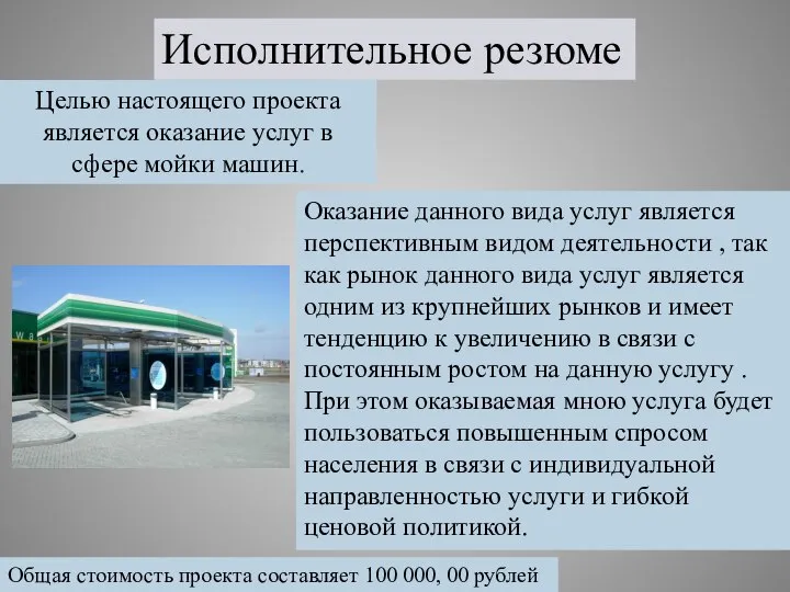 Исполнительное резюме Целью настоящего проекта является оказание услуг в сфере мойки