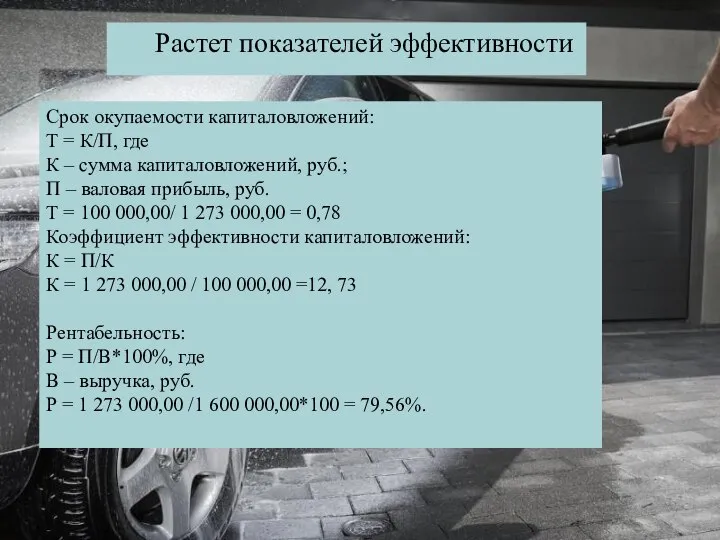 Растет показателей эффективности Срок окупаемости капиталовложений: Т = К/П, где К