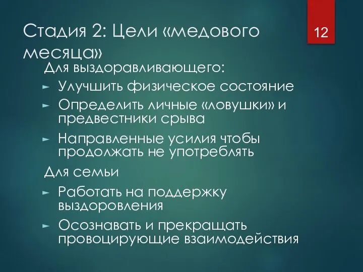 Стадия 2: Цели «медового месяца» Для выздоравливающего: Улучшить физическое состояние Определить