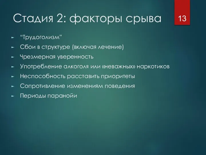 Стадия 2: факторы срыва “Трудоголизм” Сбои в структуре (включая лечение) Чрезмерная