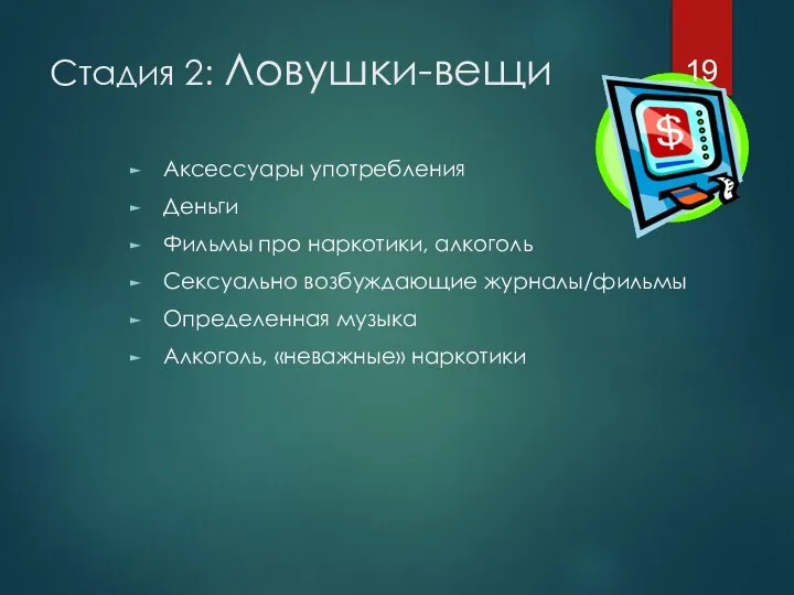 Стадия 2: Ловушки-вещи Аксессуары употребления Деньги Фильмы про наркотики, алкоголь Сексуально