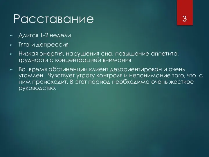 Расставание Длится 1-2 недели Тяга и депрессия Низкая энергия, нарушения сна,