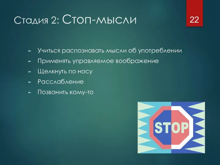 Стадия 2: Стоп-мысли Учиться распознавать мысли об употреблении Применять управляемое воображение