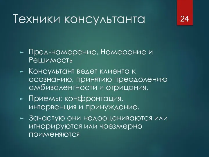 Техники консультанта Пред-намерение, Намерение и Решимость Консультант ведет клиента к осознанию,