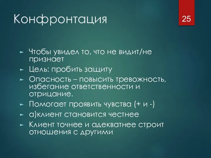 Конфронтация Чтобы увидел то, что не видит/не признает Цель: пробить защиту