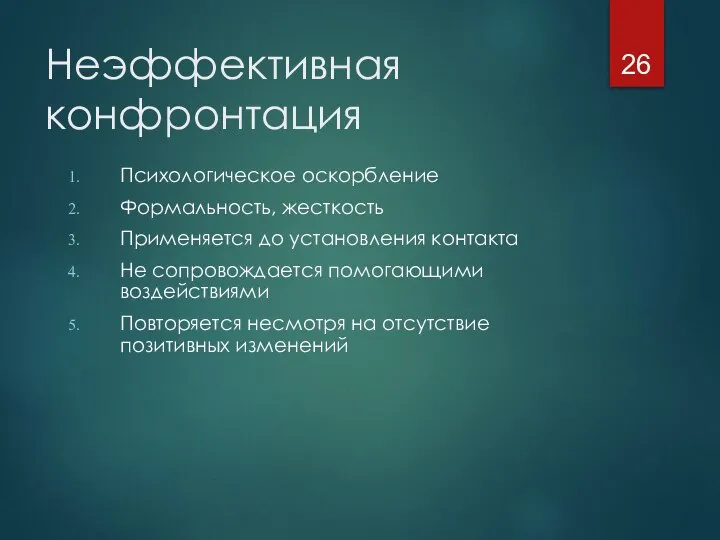 Неэффективная конфронтация Психологическое оскорбление Формальность, жесткость Применяется до установления контакта Не