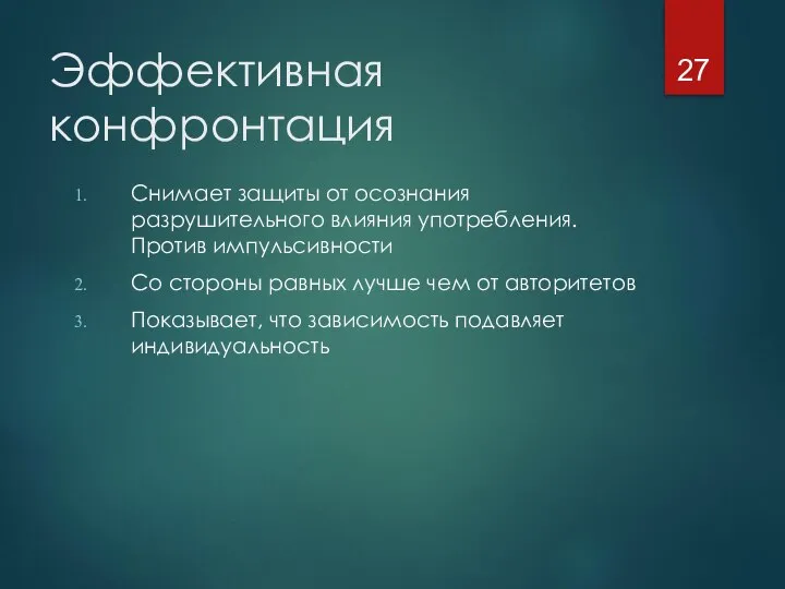 Эффективная конфронтация Снимает защиты от осознания разрушительного влияния употребления. Против импульсивности