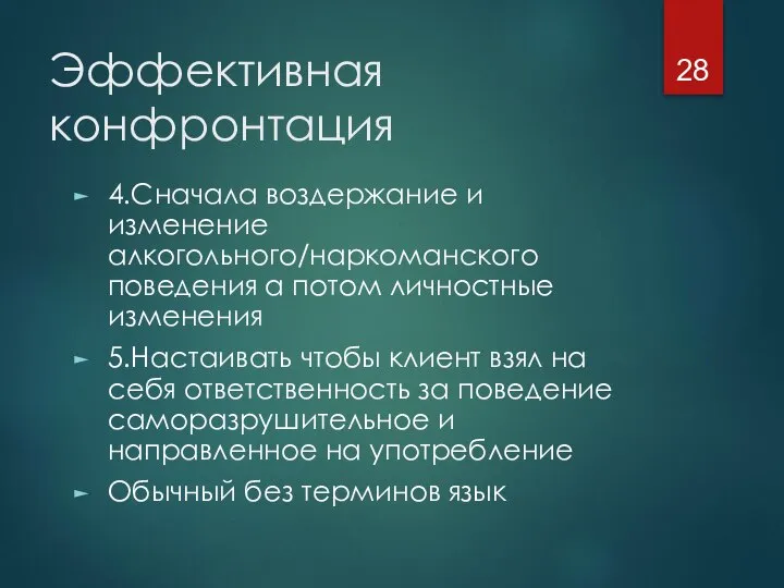 Эффективная конфронтация 4.Сначала воздержание и изменение алкогольного/наркоманского поведения а потом личностные