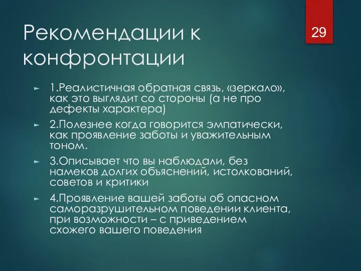 Рекомендации к конфронтации 1.Реалистичная обратная связь, «зеркало», как это выглядит со