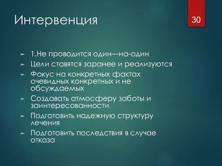 Интервенция 1.Не проводится один—на-один Цели ставятся заранее и реализуются Фокус на