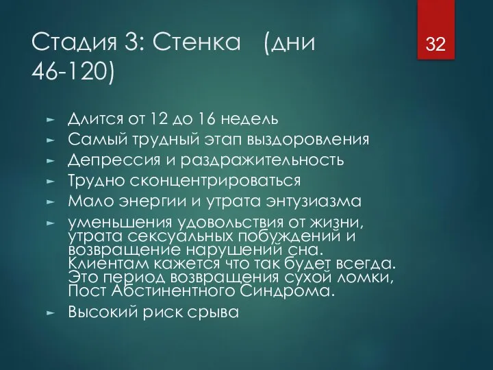 Стадия 3: Стенка (дни 46-120) Длится от 12 до 16 недель