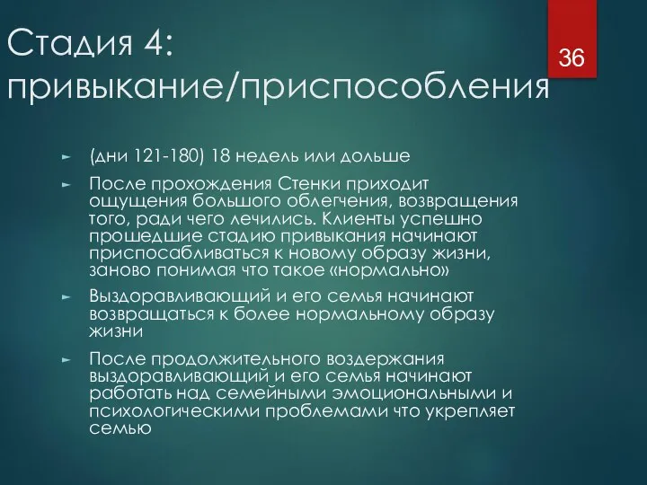 Стадия 4: привыкание/приспособления (дни 121-180) 18 недель или дольше После прохождения