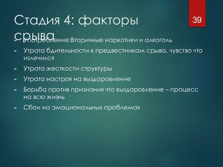 Стадия 4: факторы срыва Употребление:Вторичные наркотики и алкоголь Утрата бдительности к