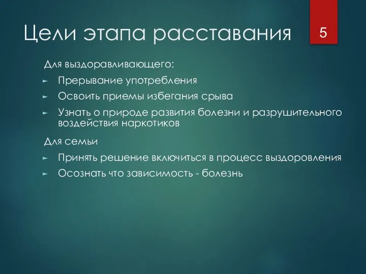 Цели этапа расставания Для выздоравливающего: Прерывание употребления Освоить приемы избегания срыва