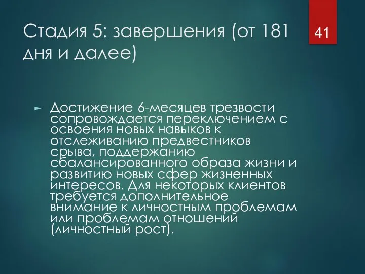 Стадия 5: завершения (от 181 дня и далее) Достижение 6-месяцев трезвости