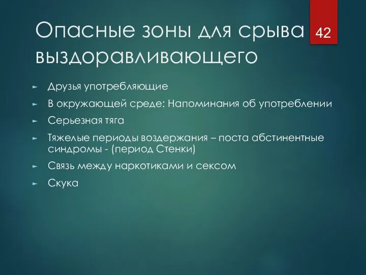 Опасные зоны для срыва выздоравливающего Друзья употребляющие В окружающей среде: Напоминания