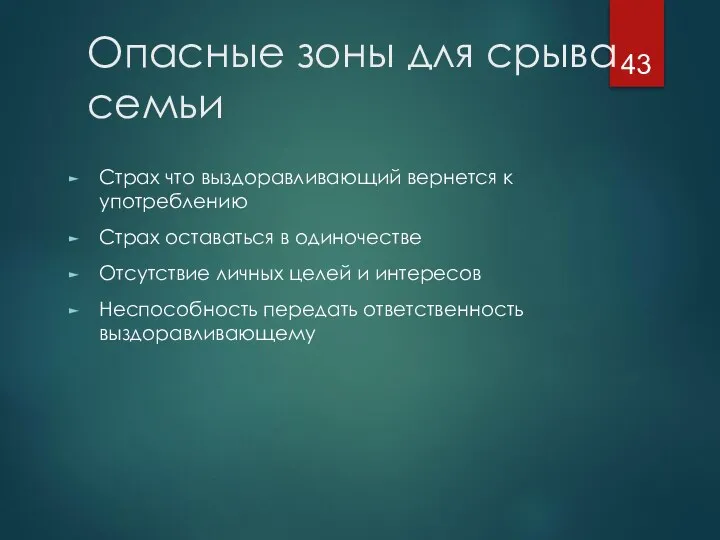 Опасные зоны для срыва семьи Страх что выздоравливающий вернется к употреблению