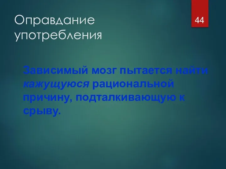 Оправдание употребления Зависимый мозг пытается найти кажущуюся рациональной причину, подталкивающую к срыву.