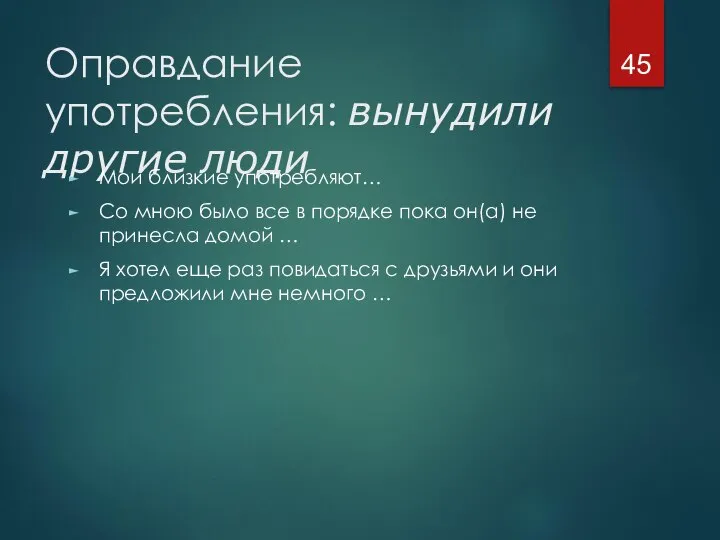 Оправдание употребления: вынудили другие люди Мои близкие употребляют… Со мною было