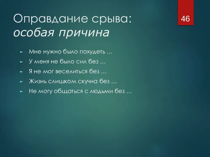 Оправдание срыва: особая причина Мне нужно было похудеть … У меня