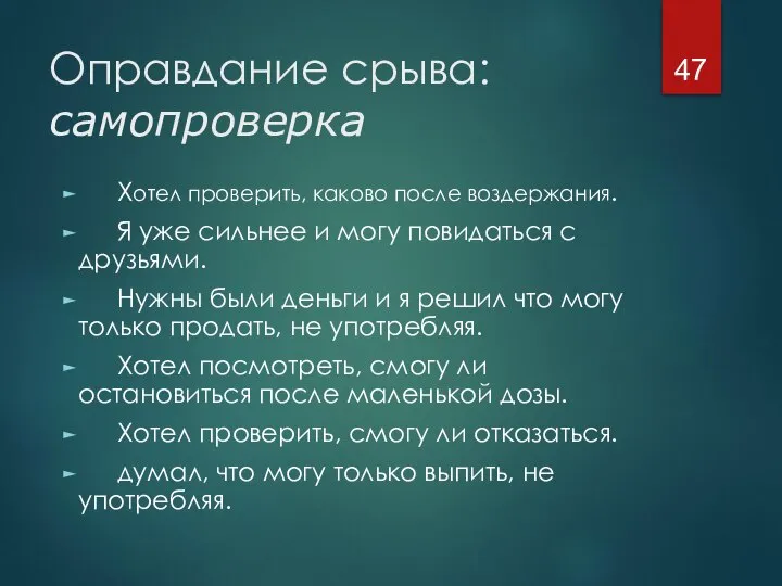 Оправдание срыва: самопроверка Хотел проверить, каково после воздержания. Я уже сильнее