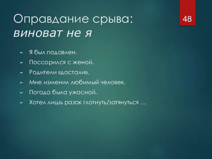 Оправдание срыва: виноват не я Я был подавлен. Поссорился с женой.