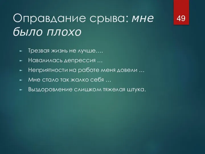 Оправдание срыва: мне было плохо Трезвая жизнь не лучше…. Навалилась депрессия