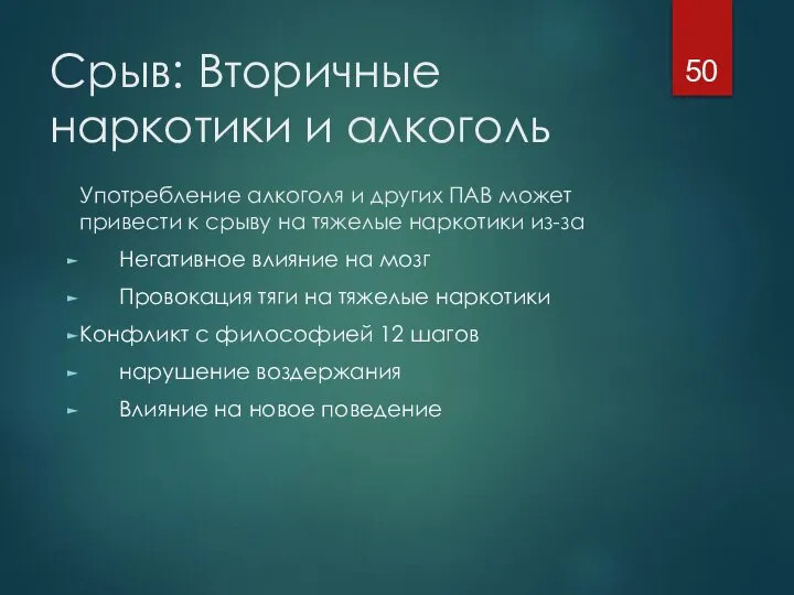 Срыв: Вторичные наркотики и алкоголь Употребление алкоголя и других ПАВ может