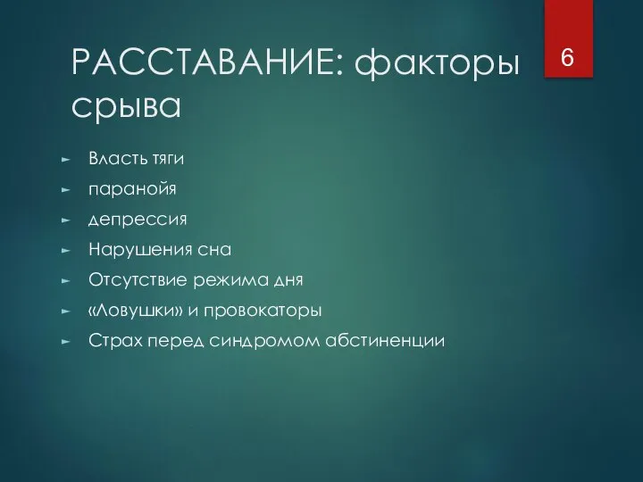 РАССТАВАНИЕ: факторы срыва Власть тяги паранойя депрессия Нарушения сна Отсутствие режима