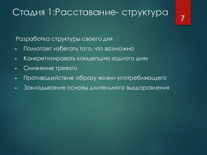 Стадия 1:Расставание- структура Разработка структуры своего дня Помогает избегать того, что