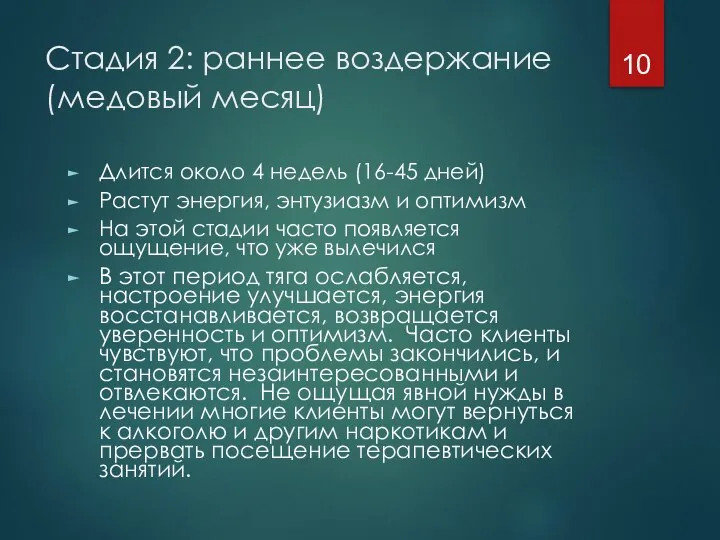 Стадия 2: раннее воздержание (медовый месяц) Длится около 4 недель (16-45