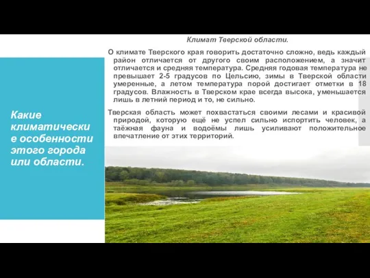 Какие климатические особенности этого города или области. Климат Тверской области. О