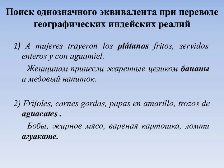 Поиск однозначного эквивалента при переводе географических индейских реалий 1) A mujeres