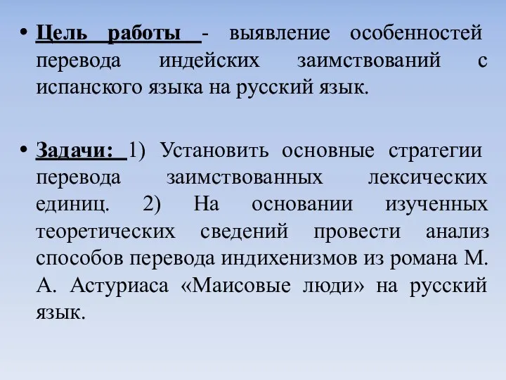 Цель работы - выявление особенностей перевода индейских заимствований с испанского языка