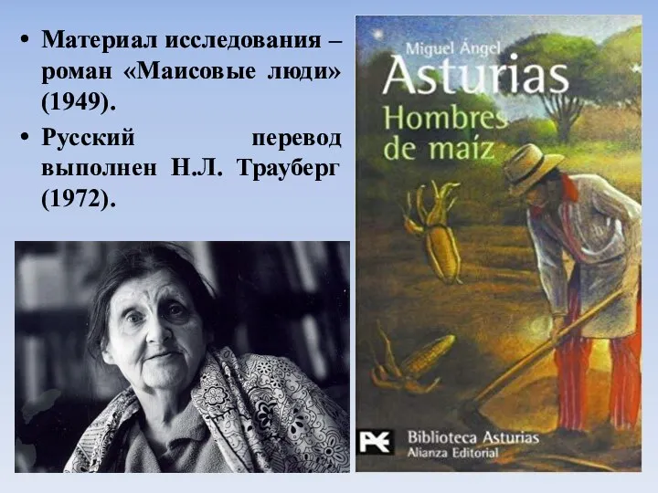 Материал исследования – роман «Маисовые люди» (1949). Русский перевод выполнен Н.Л. Трауберг (1972).