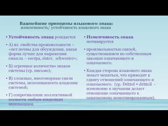 Важнейшие принципы языкового знака: изменчивость/ устойчивость языкового знака Устойчивость знака рождается