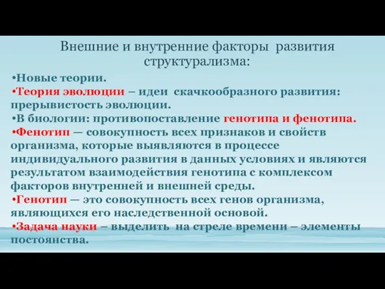 Внешние и внутренние факторы развития структурализма: Новые теории. Теория эволюции –