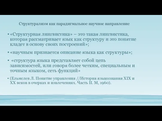 «Структурная лингвистика» – это такая лингвистика, которая рассматривает язык как структуру