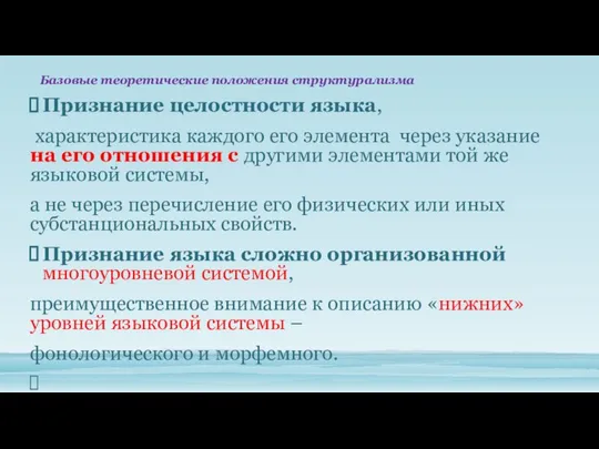 Признание целостности языка, характеристика каждого его элемента через указание на его