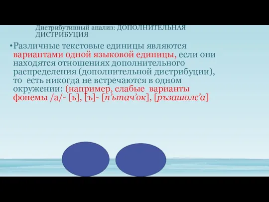 Различные текстовые единицы являются вариантами одной языковой единицы, если они находятся