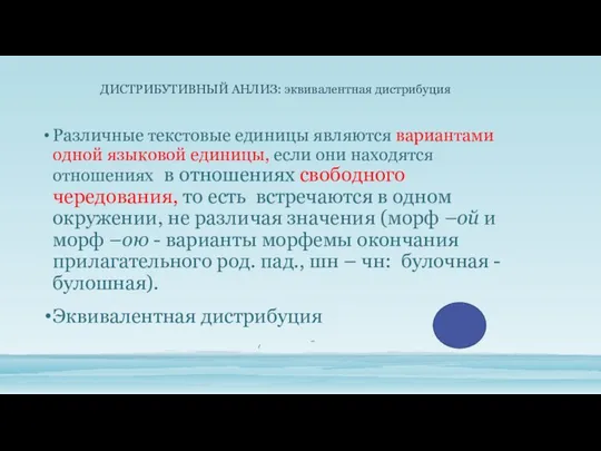 Различные текстовые единицы являются вариантами одной языковой единицы, если они находятся